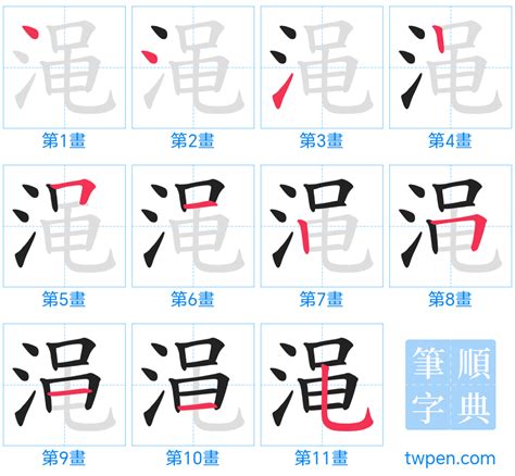 11畫的字|總畫數11畫的國字一覽